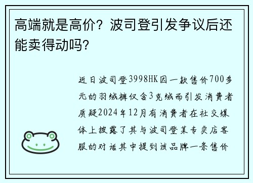 高端就是高价？波司登引发争议后还能卖得动吗？