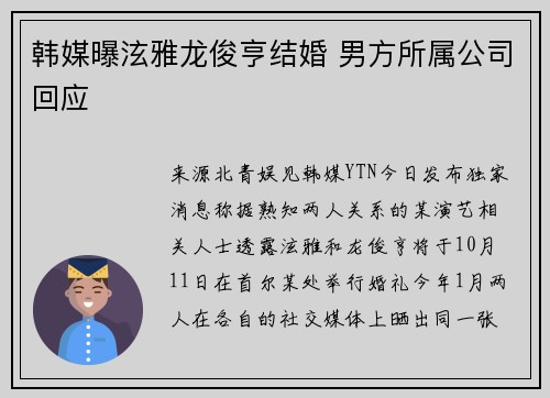 韩媒曝泫雅龙俊亨结婚 男方所属公司回应