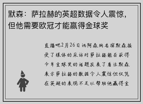 默森：萨拉赫的英超数据令人震惊，但他需要欧冠才能赢得金球奖