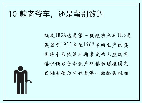 10 款老爷车，还是蛮别致的