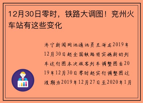 12月30日零时，铁路大调图！兖州火车站有这些变化