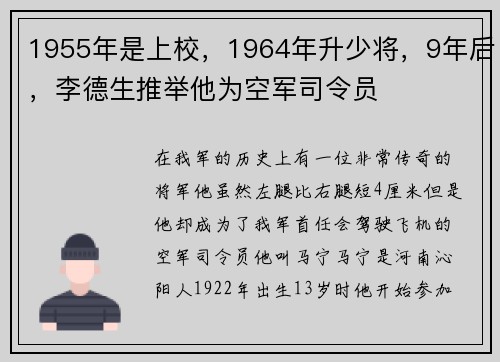 1955年是上校，1964年升少将，9年后，李德生推举他为空军司令员