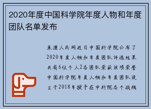 2020年度中国科学院年度人物和年度团队名单发布