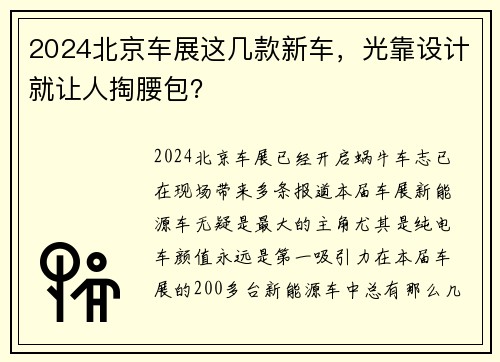 2024北京车展这几款新车，光靠设计就让人掏腰包？