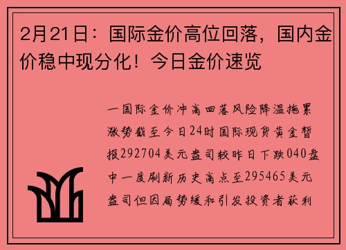 2月21日：国际金价高位回落，国内金价稳中现分化！今日金价速览