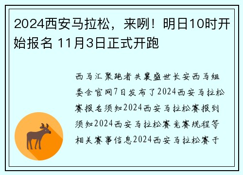 2024西安马拉松，来咧！明日10时开始报名 11月3日正式开跑