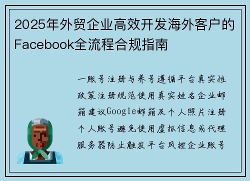 2025年外贸企业高效开发海外客户的Facebook全流程合规指南