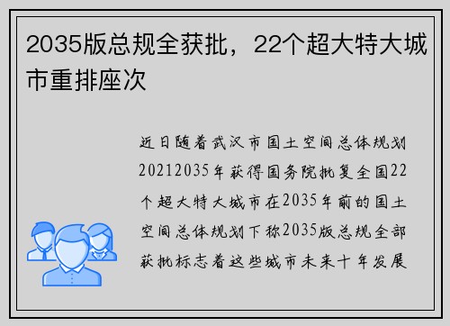 2035版总规全获批，22个超大特大城市重排座次