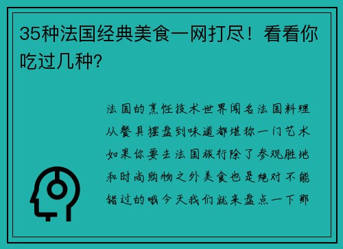35种法国经典美食一网打尽！看看你吃过几种？