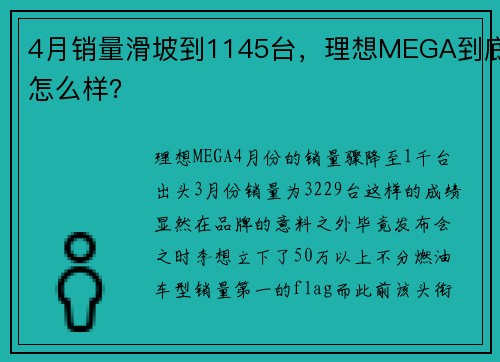 4月销量滑坡到1145台，理想MEGA到底怎么样？
