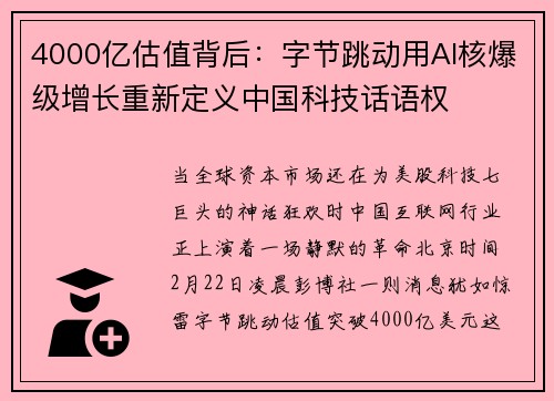 4000亿估值背后：字节跳动用AI核爆级增长重新定义中国科技话语权
