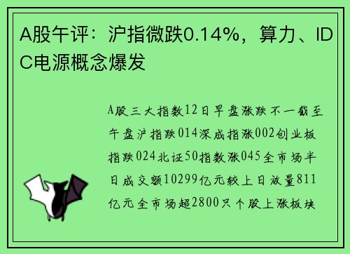 A股午评：沪指微跌0.14%，算力、IDC电源概念爆发
