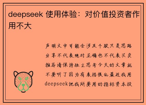 deepseek 使用体验：对价值投资者作用不大