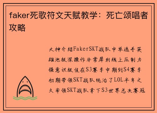 faker死歌符文天赋教学：死亡颂唱者攻略