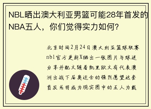 NBL晒出澳大利亚男篮可能28年首发的NBA五人，你们觉得实力如何？