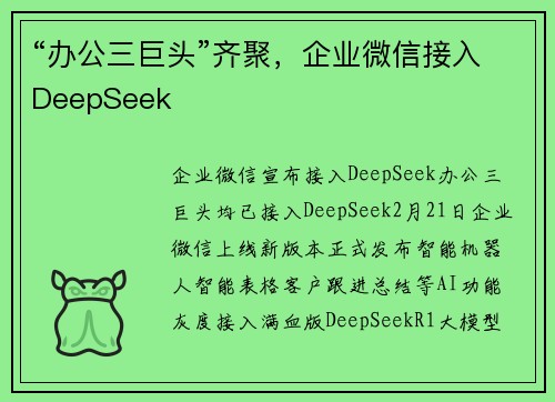 “办公三巨头”齐聚，企业微信接入DeepSeek