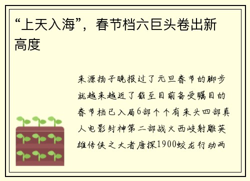 “上天入海”，春节档六巨头卷出新高度