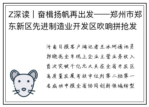Z深读｜奋楫扬帆再出发——郑州市郑东新区先进制造业开发区吹响拼抢发展冲锋号