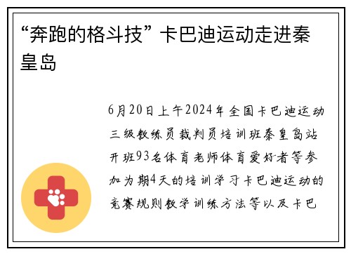 “奔跑的格斗技” 卡巴迪运动走进秦皇岛