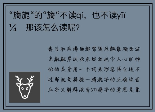 “旖旎“的“旖“不读qí，也不读yī，那该怎么读呢？