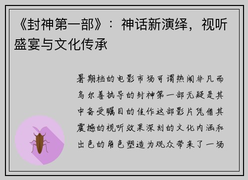 《封神第一部》：神话新演绎，视听盛宴与文化传承