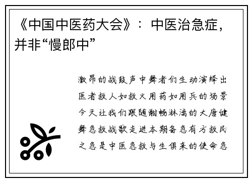 《中国中医药大会》：中医治急症，并非“慢郎中”