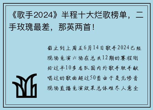 《歌手2024》半程十大烂歌榜单，二手玫瑰最差，那英两首！