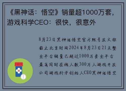 《黑神话：悟空》销量超1000万套，游戏科学CEO：很快，很意外