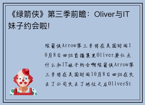 《绿箭侠》第三季前瞻：Oliver与IT妹子约会啦!