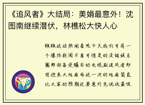 《追风者》大结局：美娟最意外！沈图南继续潜伏，林樵松大快人心