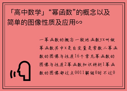 「高中数学」“幂函数”的概念以及简单的图像性质及应用∽