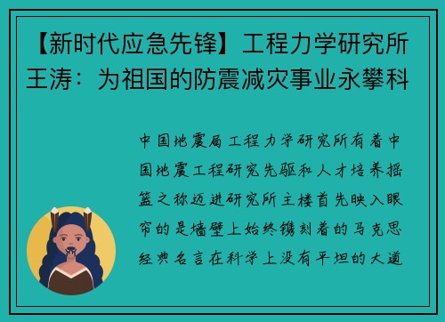 【新时代应急先锋】工程力学研究所王涛：为祖国的防震减灾事业永攀科研高峰