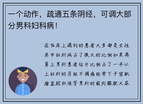 一个动作，疏通五条阴经，可调大部分男科妇科病！