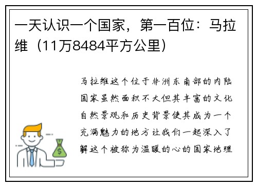 一天认识一个国家，第一百位：马拉维（11万8484平方公里）