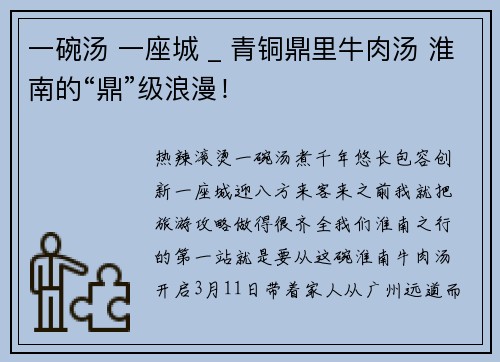 一碗汤 一座城 _ 青铜鼎里牛肉汤 淮南的“鼎”级浪漫！