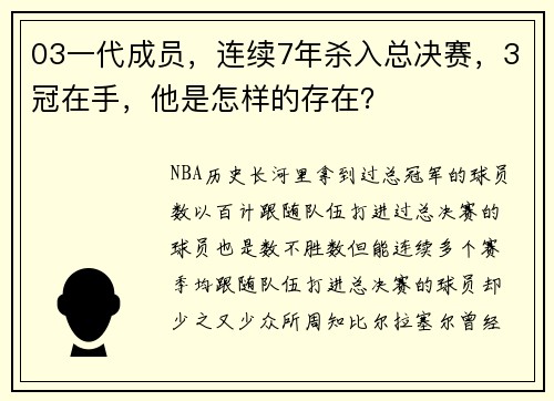 03一代成员，连续7年杀入总决赛，3冠在手，他是怎样的存在？