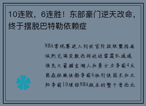 10连败，6连胜！东部豪门逆天改命，终于摆脱巴特勒依赖症