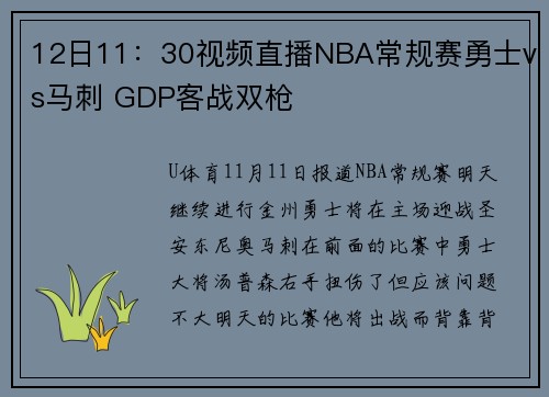 12日11：30视频直播NBA常规赛勇士vs马刺 GDP客战双枪