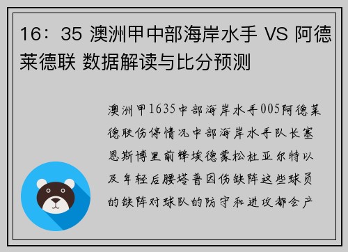 16：35 澳洲甲中部海岸水手 VS 阿德莱德联 数据解读与比分预测