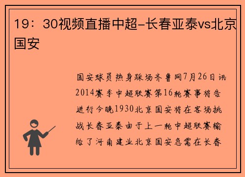 19：30视频直播中超-长春亚泰vs北京国安