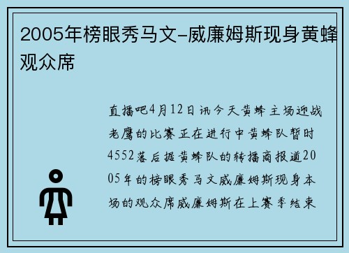 2005年榜眼秀马文-威廉姆斯现身黄蜂观众席