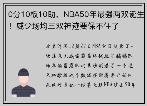 0分10板10助，NBA50年最强两双诞生！威少场均三双神迹要保不住了