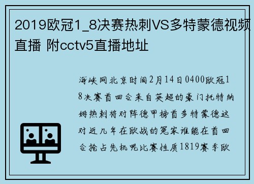 2019欧冠1_8决赛热刺VS多特蒙德视频直播 附cctv5直播地址
