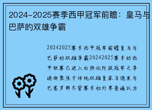 2024-2025赛季西甲冠军前瞻：皇马与巴萨的双雄争霸