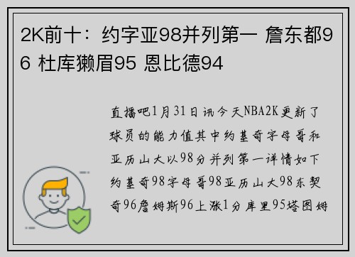 2K前十：约字亚98并列第一 詹东都96 杜库獭眉95 恩比德94