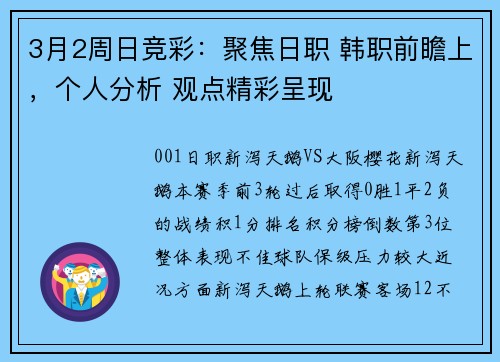 3月2周日竞彩：聚焦日职 韩职前瞻上，个人分析 观点精彩呈现