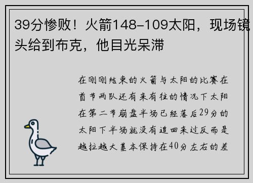 39分惨败！火箭148-109太阳，现场镜头给到布克，他目光呆滞
