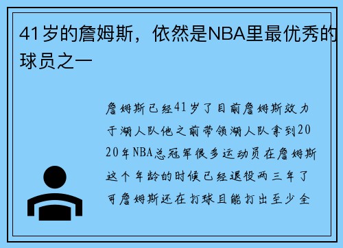 41岁的詹姆斯，依然是NBA里最优秀的球员之一
