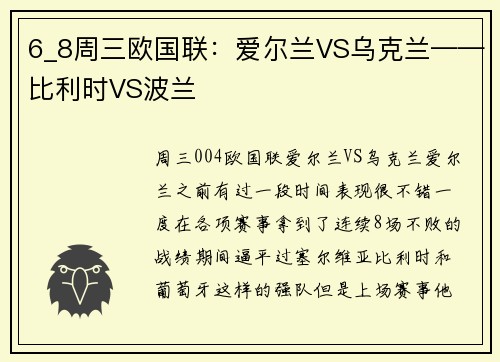 6_8周三欧国联：爱尔兰VS乌克兰——比利时VS波兰