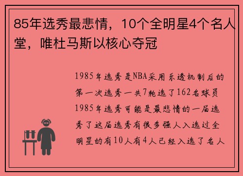 85年选秀最悲情，10个全明星4个名人堂，唯杜马斯以核心夺冠